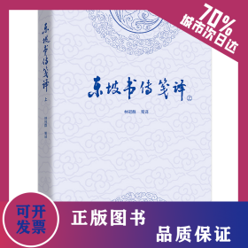 東坡書傳箋譯（上下冊） 9787523211045