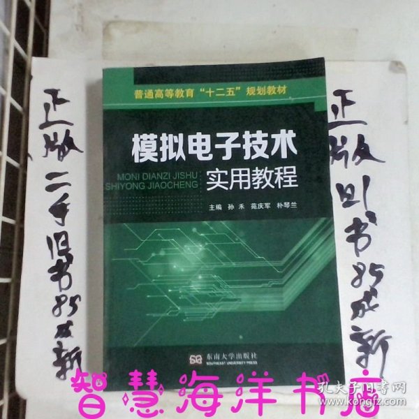 模拟电子技术实用教程/普通高等教育“十二五”规划教材