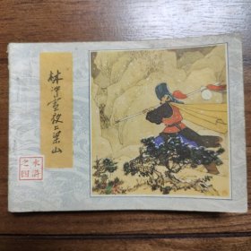 连环画：林冲雪夜上梁山（水浒之四）