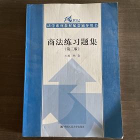 商法练习题集（第3版）/21世纪法学系列教材配套辅导用书