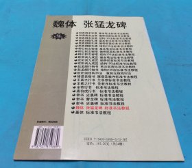 魏体张猛龙碑标准书法教程