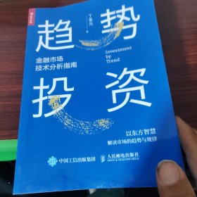 趋势投资金融市场技术分析指南