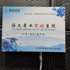 语文专业突破系统(小学+初中+高中版)[书+使用手册+用户服务卡]少1U盘