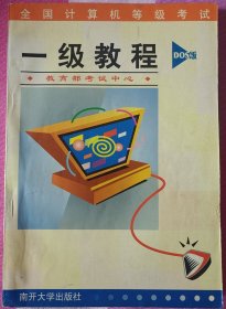 一级教程(DOS版)