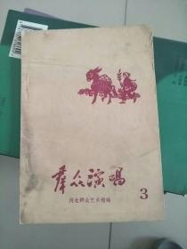 群众演唱 1963年第3期 参看图片