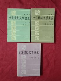 十九世纪文学主流 第一、四、五分册【3本合售】