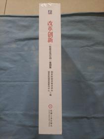 改革创新：“科改示范行动”案例集