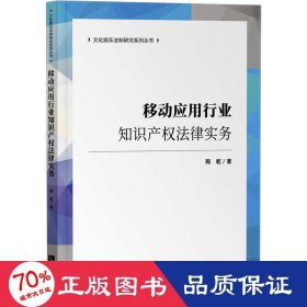 移动应用行业知识产权法律实务