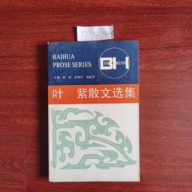 叶紫散文选集 1992年一版一印包邮挂刷