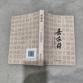 岳家诗 : 岳飞、岳正及岳钟琪诗文
