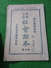 小学前期社会课本 第五册（民国）