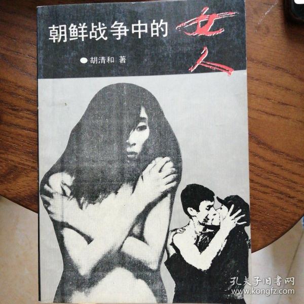 朝鲜战争中的女人