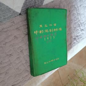 黑龙江省中药炮制标准（1975）