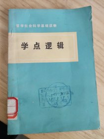 哲学社会科学基础读物·学点逻辑