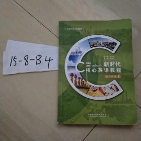 新时代主题大学英语视听说教程1（教师用书）（新时代主题大学英语；“十三五”普通高等教育核心规划教材）