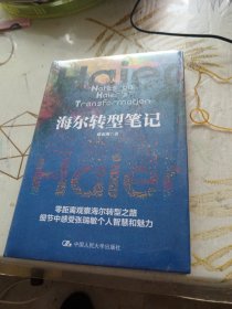 海尔转型笔记，32开，扫码上书