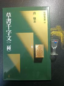 二玄社，中国法书选44，唐怀素草书千字文〈二种〉，1988年一版一印