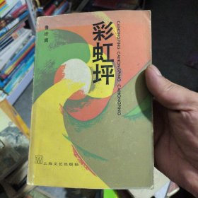 彩虹坪