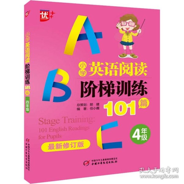 优++小学英语阅读阶梯训练101篇.四年级（最新修订版）