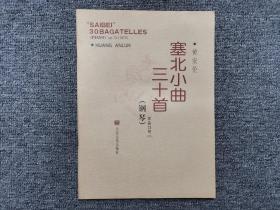 塞北小曲三十首作品13号（1973）（钢琴）