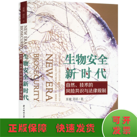 生物安全新时代 自然、技术的风险共识与法律规制