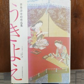 日本浮世绘精选集（全三册）