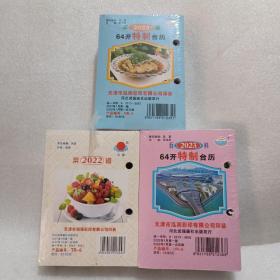 2023菜谱   64开特制台历（两本） +2022菜谱（三本合售）