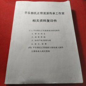 平乐郭氏正骨流派传承资料