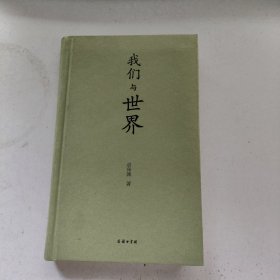 我们与世界（作者签赠本）