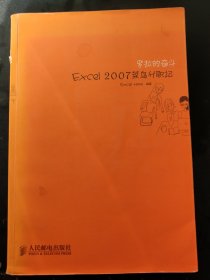 罗拉的奋斗：Excel 2007菜鸟升职记