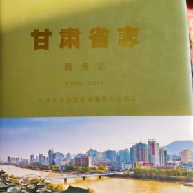 全新正版图书 甘肃省志：商务志：1986-10甘肃省地方史志纂委员会甘肃人民出版社9787226053799 商业史甘肃