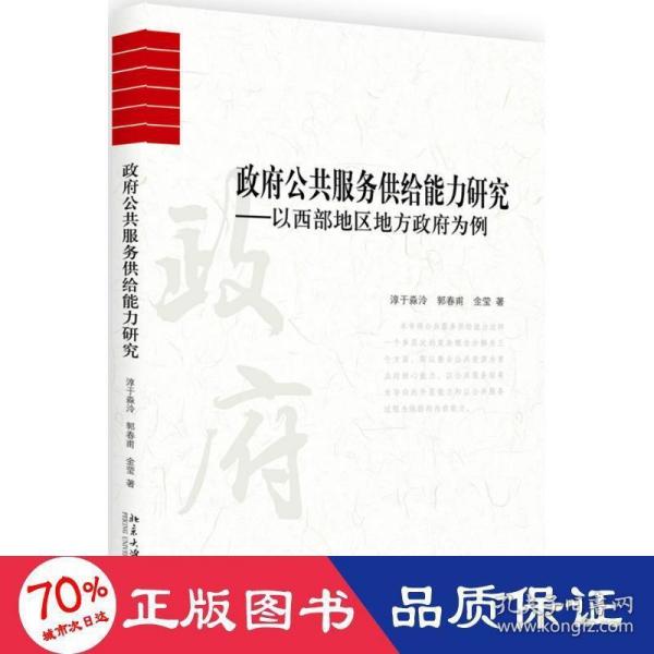 政府公共服务供给能力研究：以西部地区地方政府为例