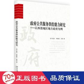 政府公共服务供给能力研究：以西部地区地方政府为例