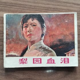 连环画： 梨园血泪