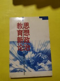 思想政治教育新論