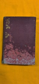 1930年日本印行《长篇三人全集》第11集。布面压花硬精装514页32开