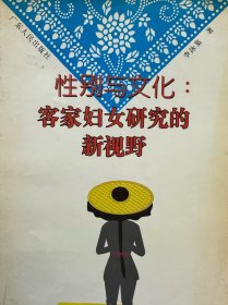 性別與文化:客家婦女研究的新視野