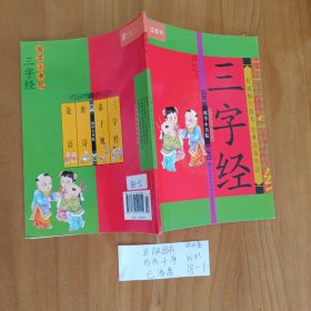 幼儿童图书 国学小书院：三字经（精品版）（注音版）