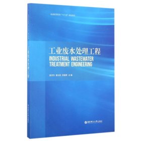 正版 工业废水处理工程/郭宇杰 郭宇杰 华东理工大学出版社