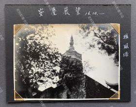 【安庆旧影】1941年10月 安庆市迎江寺振风塔风景 原版老照片一枚（照片使用磨砂面厚相纸。安庆振风塔原名万佛塔，又名迎江寺塔，建成于明隆庆四年即1570年，是长江沿岸著名古塔之一。）