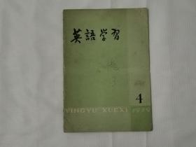 英语学习   1979年第4期