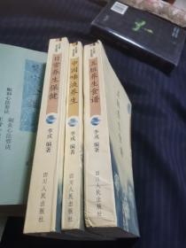 东方自然养生法系列 巜中国唾液养生》巜日常养生保健》巜五脏养生食谱》 三册。