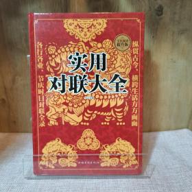 实用对联大全
