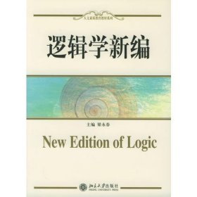 邏輯學(xué)新編