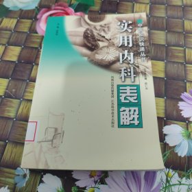 实用内科表解 馆藏正版无笔迹