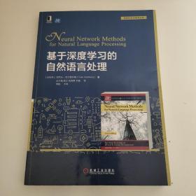 基于深度学习的自然语言处理（车万翔签名本）