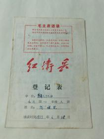 毛主席语录（红卫兵登记表）
