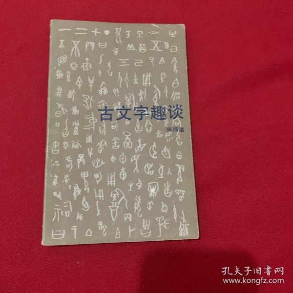 古文字趣谈（1935年出版）