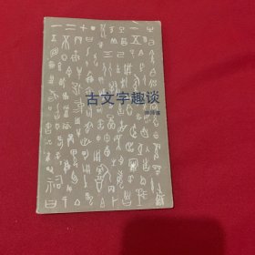 古文字趣谈（1935年出版）