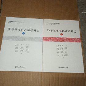 日语格助词的偏误研究（上下两本合售，缺中）